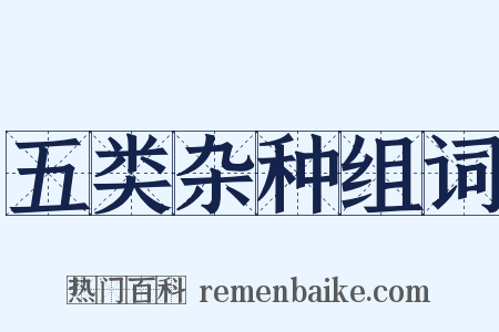 五类杂种组词是什么意思的图片